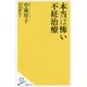 本当は怖い不妊治療(SB新書) [新書]