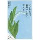 いい人生は、最期の5年で決まる(SB新書) [新書]