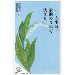 いい人生は、最期の5年で決まる(SB新書) [新書]