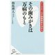 その歯みがきは万病のもと―デンタルIQが健康寿命を決める(SB新書) [新書]