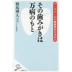 その歯みがきは万病のもと―デンタルIQが健康寿命を決める(SB新書) [新書]