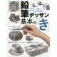 鉛筆デッサン基本の「き」―やさしく、楽しく、デッサンを始めよう [全集叢書]
