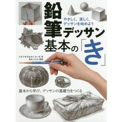 鉛筆デッサン基本の「き」―やさしく、楽しく、デッサンを始めよう [全集叢書]