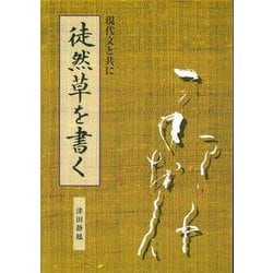 徒然草を書く―現代文と共に [単行本]
