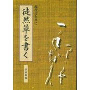 徒然草を書く―現代文と共に [単行本]
