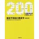 200の道路構造物の実例に学ぶ設計不具合の防ぎ方 増補改訂版 [単行本]