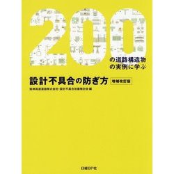 200の道路構造物の実例に学ぶ設計不具合の防ぎ方 増補改訂版 [単行本]