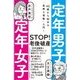 定年男子定年女子―45歳から始める「金持ち老後」入門! [単行本]
