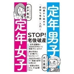 定年男子定年女子―45歳から始める「金持ち老後」入門! [単行本]