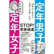 定年男子定年女子―45歳から始める「金持ち老後」入門! [単行本]