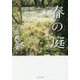 春の庭(文春文庫) [文庫]