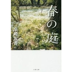春の庭(文春文庫) [文庫]