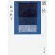 離陸(文春文庫) [文庫]