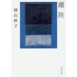 離陸(文春文庫) [文庫]