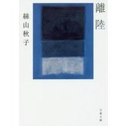 離陸(文春文庫) [文庫]