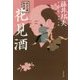 花見酒―秋山久蔵御用控(文春文庫) [文庫]