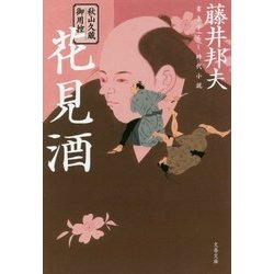 花見酒―秋山久蔵御用控(文春文庫) [文庫]