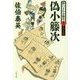 偽小籐次―酔いどれ小籐次〈11〉 決定版 (文春文庫) [文庫]