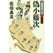 偽小籐次―酔いどれ小籐次〈11〉 決定版 (文春文庫) [文庫]