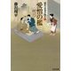 愛憎の檻―獄医立花登手控え〈3〉(文春文庫) [文庫]
