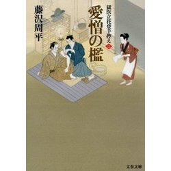 愛憎の檻―獄医立花登手控え〈3〉(文春文庫) [文庫]
