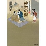 愛憎の檻―獄医立花登手控え〈3〉(文春文庫) [文庫]