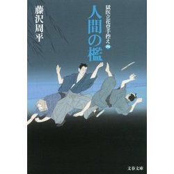 人間の檻―獄医立花登手控え〈4〉(文春文庫) [文庫]