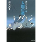 人間の檻―獄医立花登手控え〈4〉(文春文庫) [文庫]