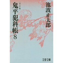 鬼平犯科帳〈8〉 決定版 (文春文庫) [文庫]