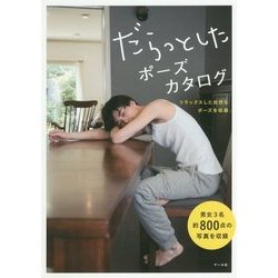 だらっとしたポーズカタログ―リラックスした自然なポースを収録 [単行本]