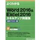 よくわかるMicrosoft Word2016&Micros [単行本]