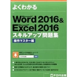 よくわかるMicrosoft Word2016&Micros [単行本]
