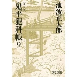 鬼平犯科帳〈9〉 決定版 (文春文庫) [文庫]