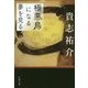 極悪鳥になる夢を見る(文春文庫) [文庫]