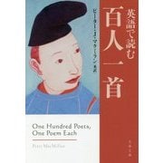 英語で読む百人一首(文春文庫) [文庫]