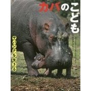 カバのこども(サバンナを生きる) [絵本]