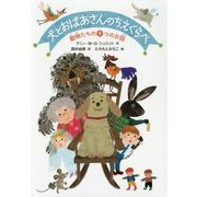 犬とおばあさんのちえくらべ―動物たちの9つのお話 [単行本]