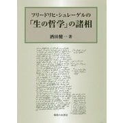 フリードリヒ・シュレーゲルの「生の哲学」の諸相 [単行本]