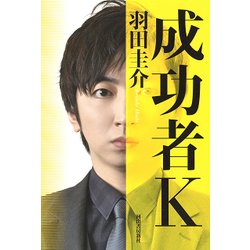 成功者K [単行本]