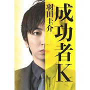 成功者K [単行本]