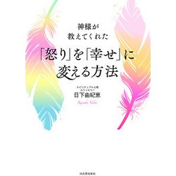 神様が教えてくれた「怒り」を「幸せ」に変える方法 [単行本]