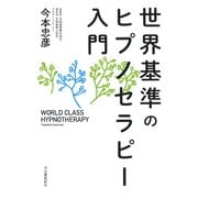 世界基準のヒプノセラピー入門 [単行本]