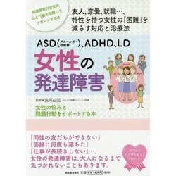 ヨドバシ Com Asd アスペルガー症候群 Adhd Ld 女性の発達障害 女性の悩みと問題行動をサポートする本 単行本 通販 全品無料配達