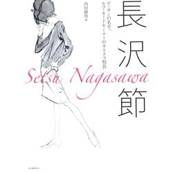 長沢節―デッサンの名手、セツ・モードセミナーのカリスマ校長 [単行本]