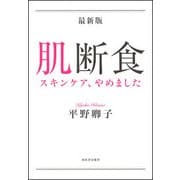 最新版 肌断食―スキンケア、やめました [単行本]