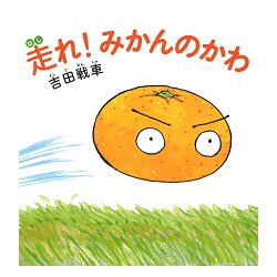 走れ!みかんのかわ [絵本]