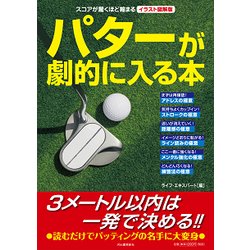 パターが劇的に入る本―スコアが驚くほど縮まるイラスト図解版 [単行本]