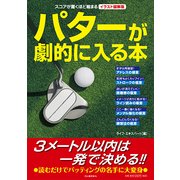 パターが劇的に入る本―スコアが驚くほど縮まるイラスト図解版 [単行本]