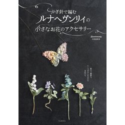 かぎ針で編むルナヘヴンリィの小さなお花のアクセサリー [単行本]
