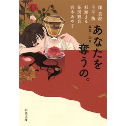 あなたを奪うの。―偏愛小説集(河出文庫) [文庫]